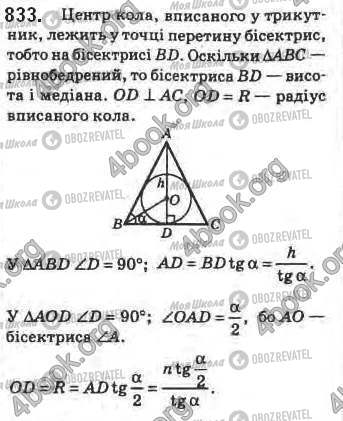 ГДЗ Геометрія 8 клас сторінка 833